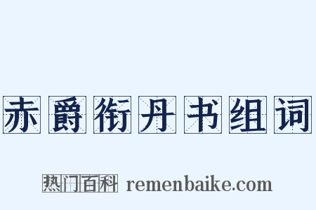 赤爵衔丹书组词是什么意思的图片